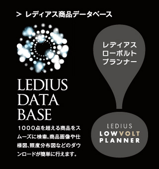 LEDIUS 商品データベース