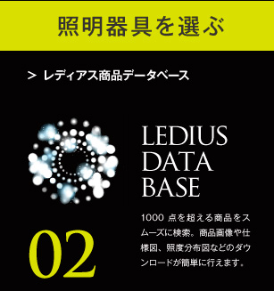 照明器具を選ぶ レディアス商品データベース